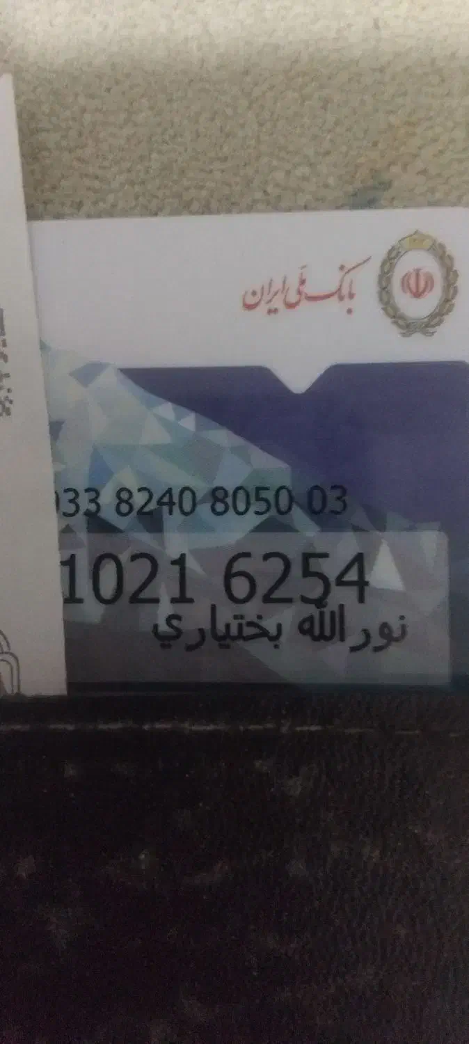 تعدادی کارت به اسم نورالله بختیاری گم شده|اشیا|دهلران, |دیوار