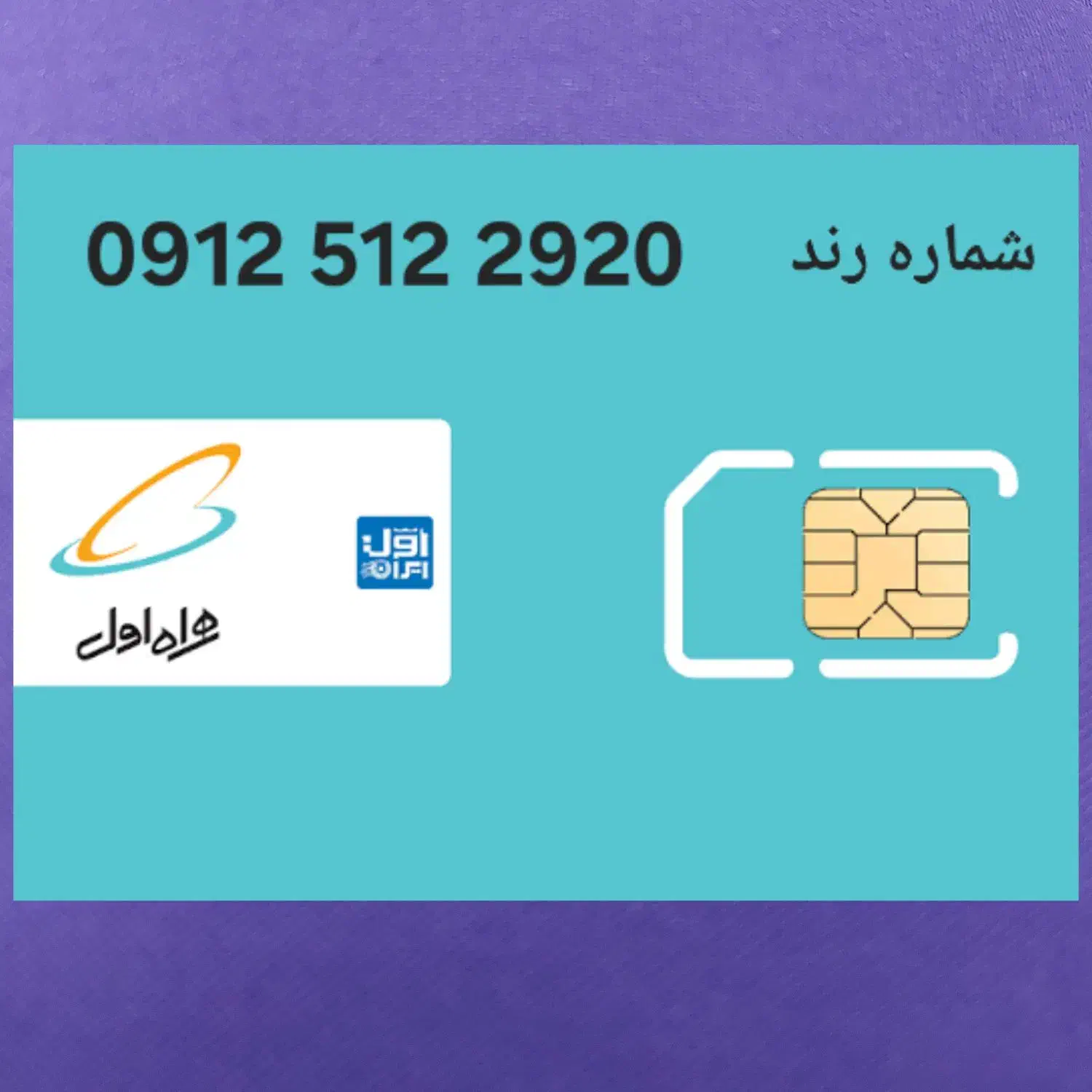 سیمکارت رند کد ۵ و  زیر قیمت|سیم‌کارت|تهران, آرژانتین|دیوار
