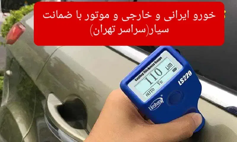 کارشناسی سیارتشخیص رنگ فنی خودرو،ضمانت،مهر،کارتکس|خدمات موتور و ماشین|تهران, امام حسین|دیوار