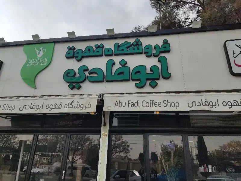 باریستا و ویتر|استخدام خدمات فروشگاه و رستوران|قدس, شهرک فرزان|دیوار