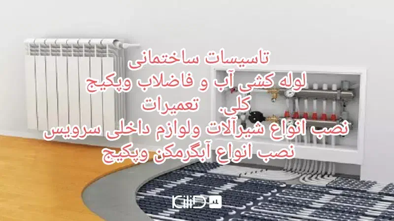 تاسیسات فنی|خدمات پیشه و مهارت|نهاوند, |دیوار