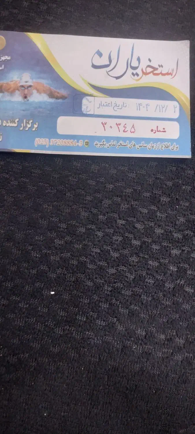 بیلیط استخر یاران جنب فروشگاه جانبازان|بلیت ورزشی|قم, شهرک امام حسین|دیوار