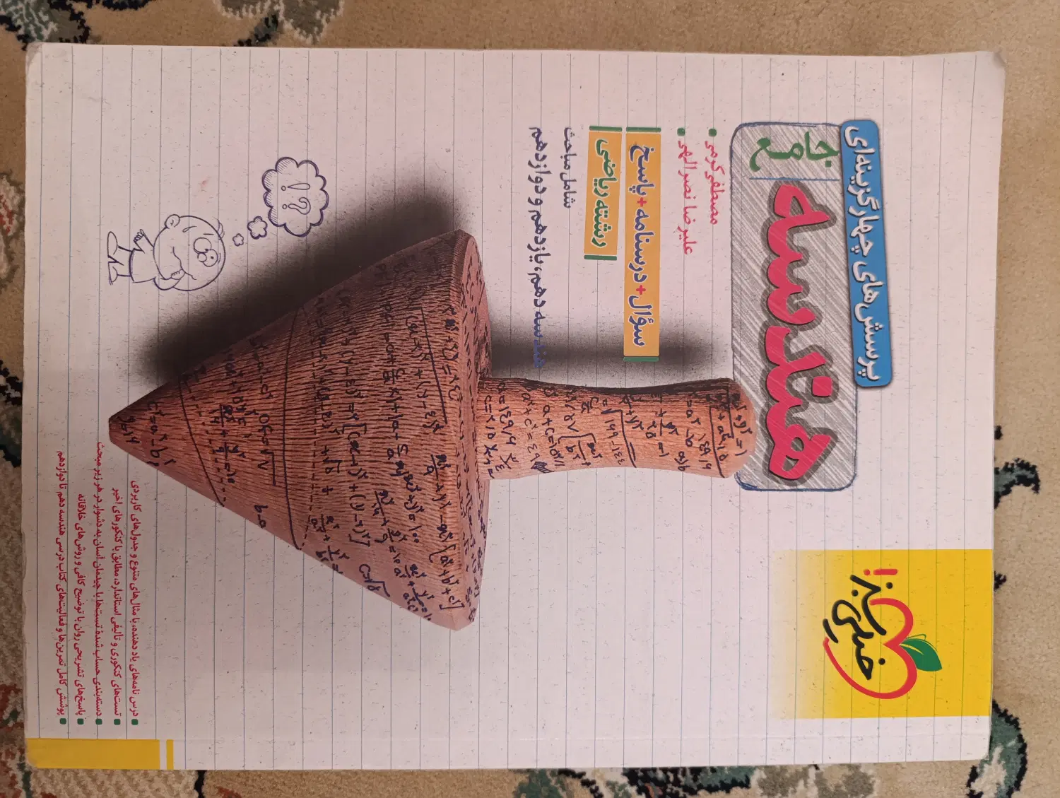 هندسه جامع خیلی سبز|کتاب و مجله آموزشی|قم, زنبیل آباد|دیوار