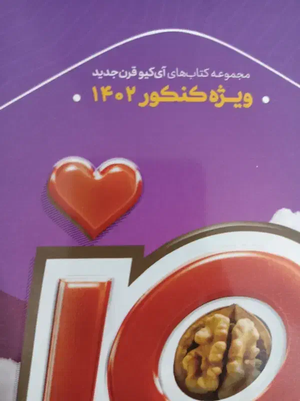 زیست جامع آی کیو جلد ۲|کتاب و مجله آموزشی|بابل, |دیوار