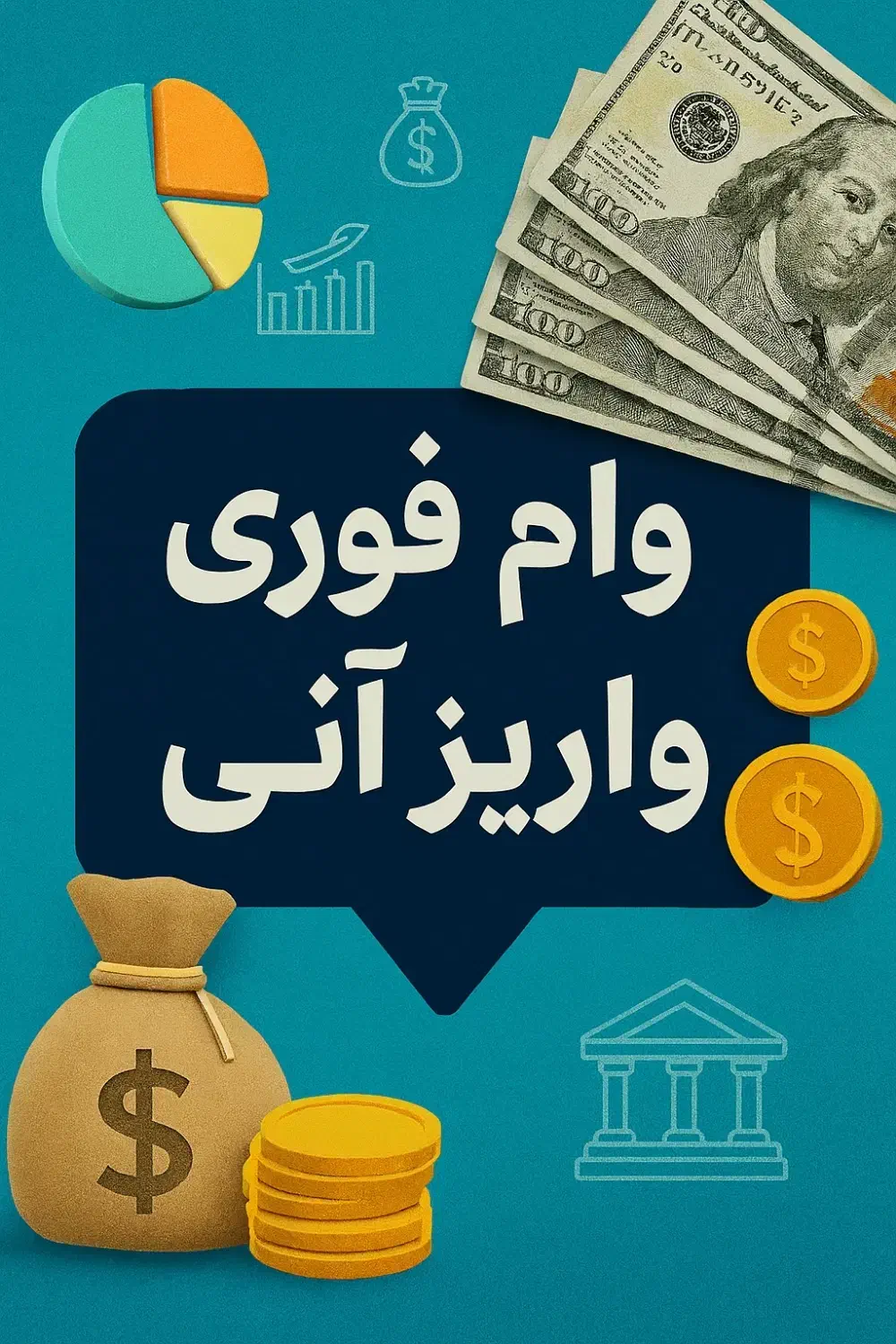 وام با *سفته* برای رتبه های A B C|خدمات مالی، حسابداری، بیمه|ارومیه, |دیوار