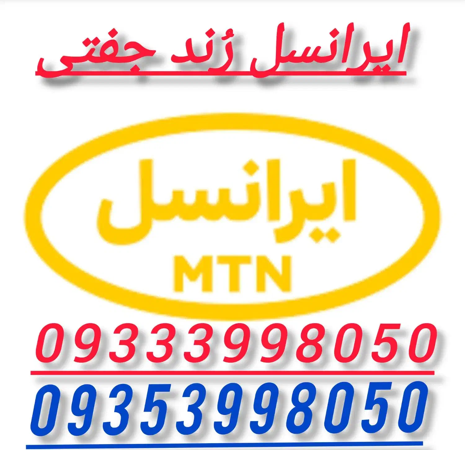 سیم کارت جفتی رُند|سیم‌کارت|نورآباد ممسنی, |دیوار