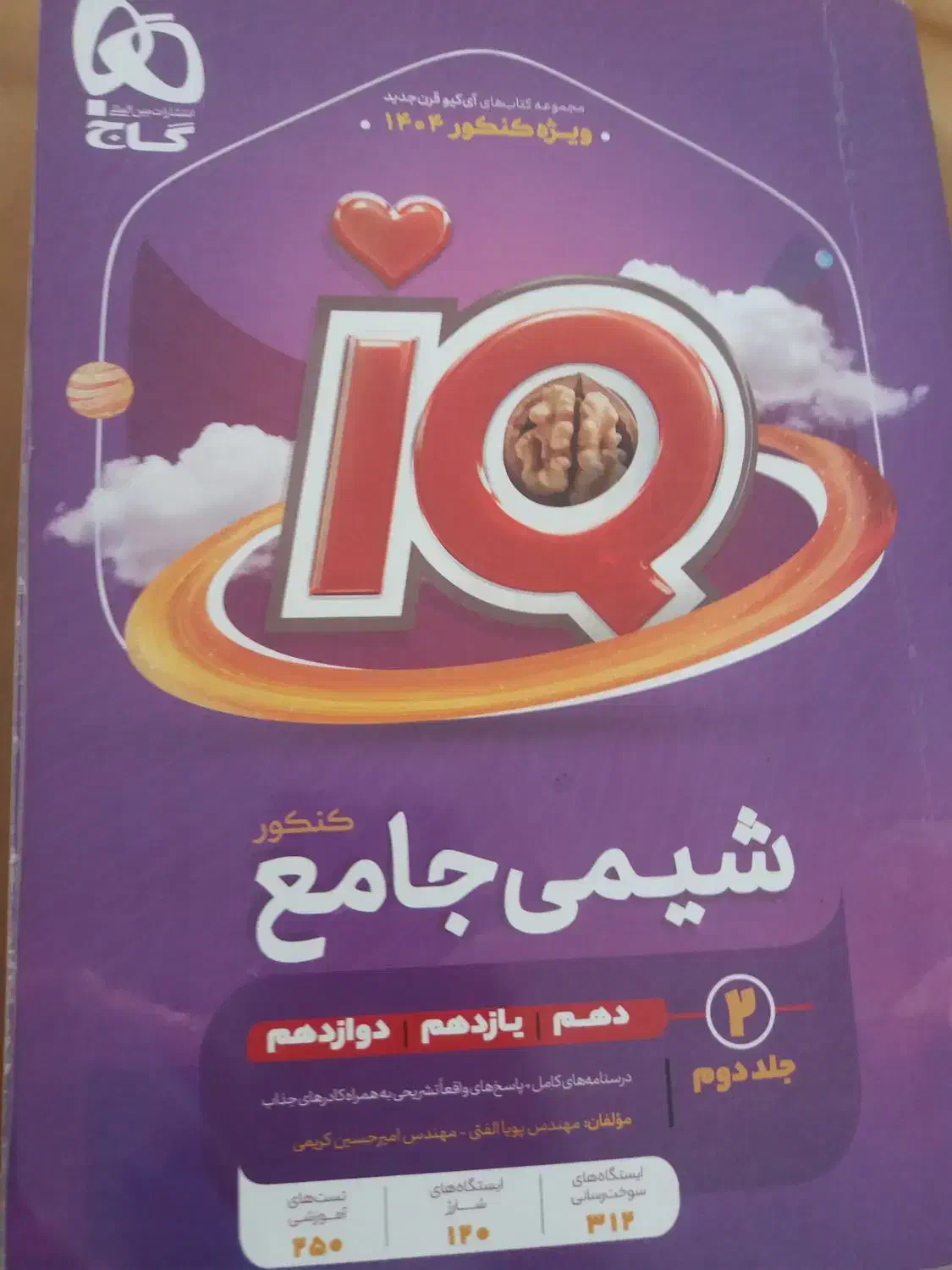 کتاب آیکیو شیمی|کتاب و مجله آموزشی|چالوس, |دیوار