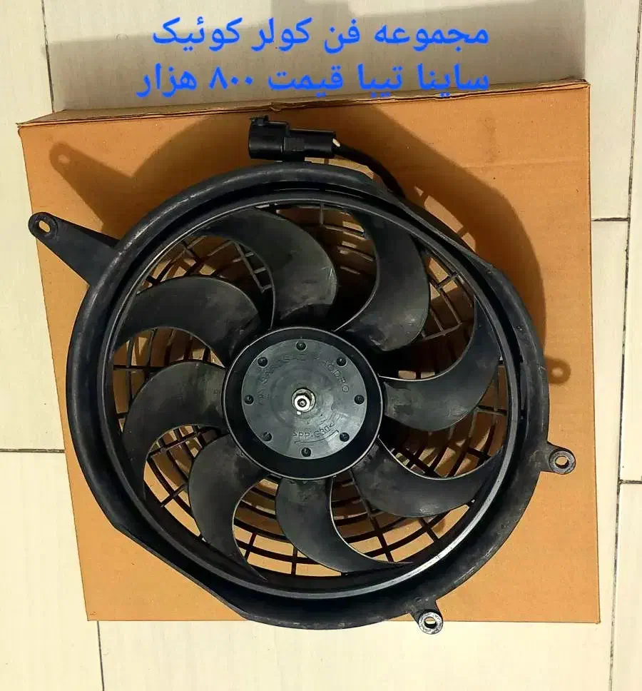 لوازم پراید پژو هدلایت فن ساینا تیبا کوئیک لنت ریو|قطعات یدکی و لوازم جانبی|تهران, چیتگر جنوبی|دیوار