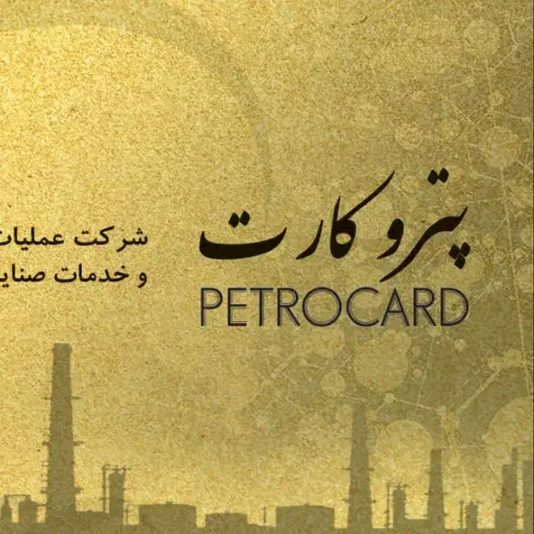 پترو پتروکارت|کارت هدیه و تخفیف|بندر ماهشهر, |دیوار