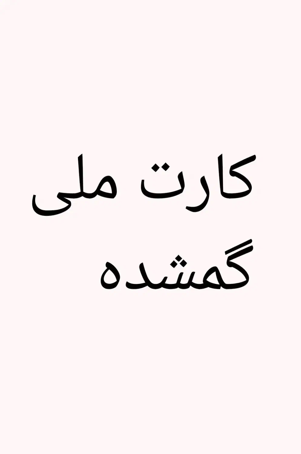 کارت ملی گمشده مژدگانی|اشیا|جیرفت, |دیوار