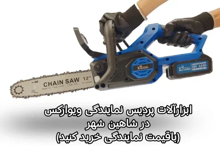 اره زنجیری شارژی ویوارکس 30سانتی 12اینچی|ابزارآلات|شاهین‌شهر, شهرک پردیس|دیوار