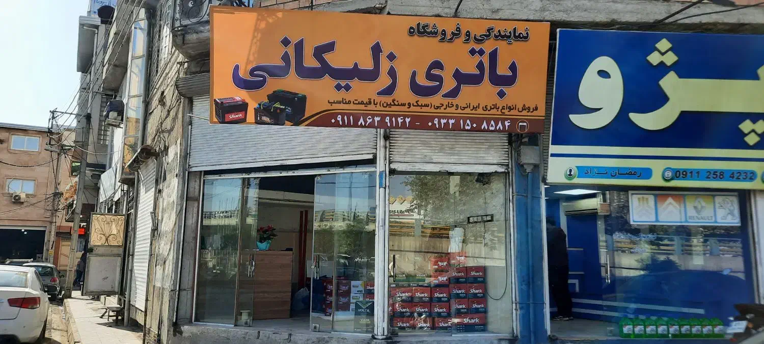نمایندگی و فروشگاه باتری زلیکانی|قطعات یدکی و لوازم جانبی|ساری, |دیوار
