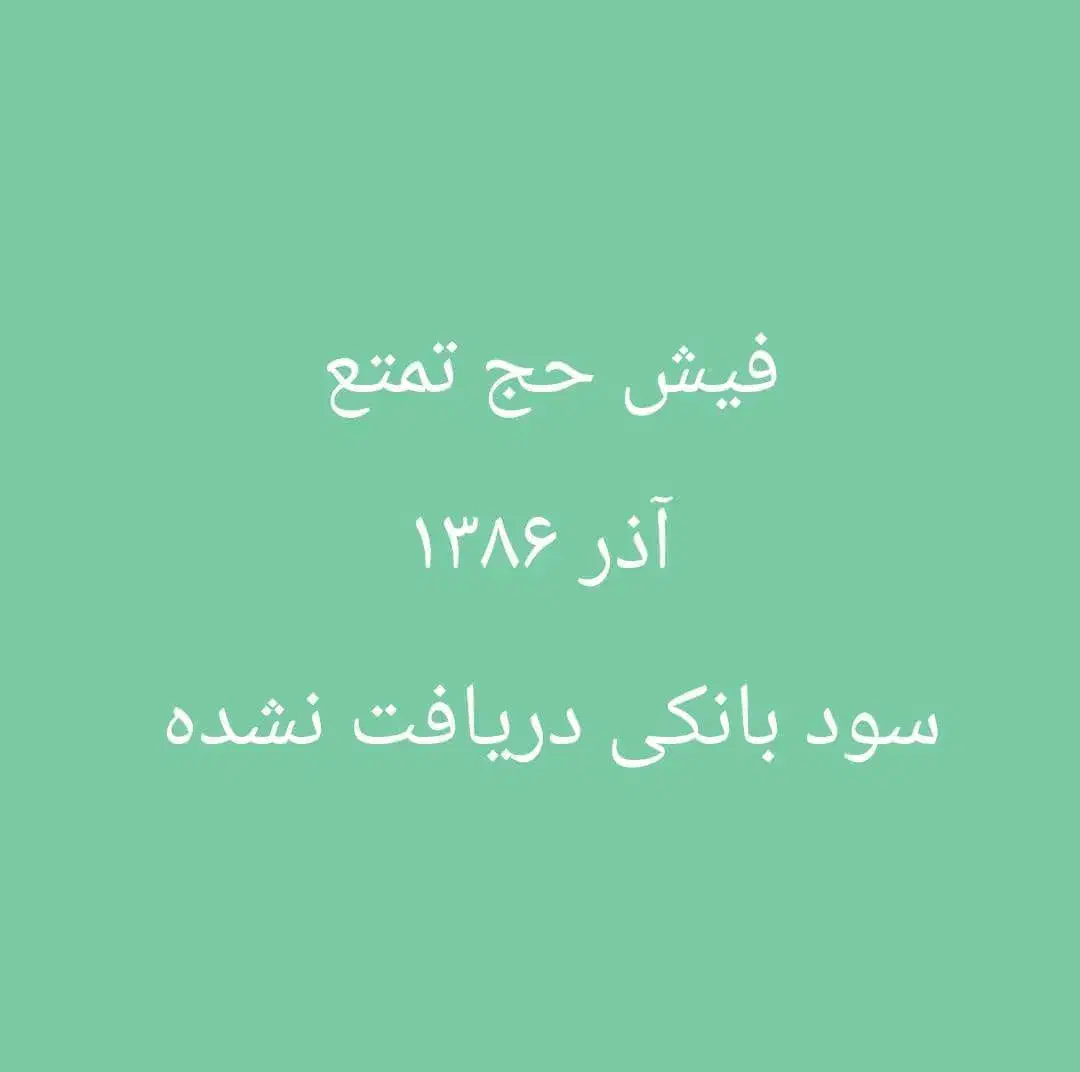 یک عدد فیش حج تمتع آذر ۱۳۸۶|تور و چارتر|کرج, فاز ۳ گوهردشت|دیوار