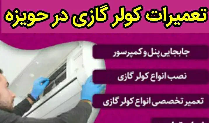 تعمیرات انواع کولر گازی در هویزه|خدمات پیشه و مهارت|سوسنگرد, |دیوار