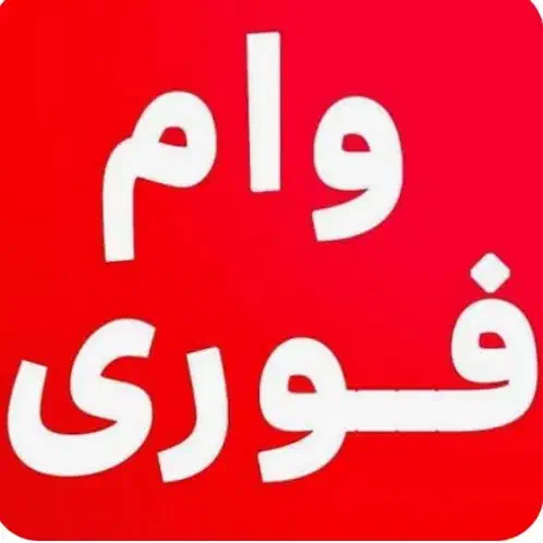 دنبال وامم|خدمات مالی، حسابداری، بیمه|قشم, |دیوار