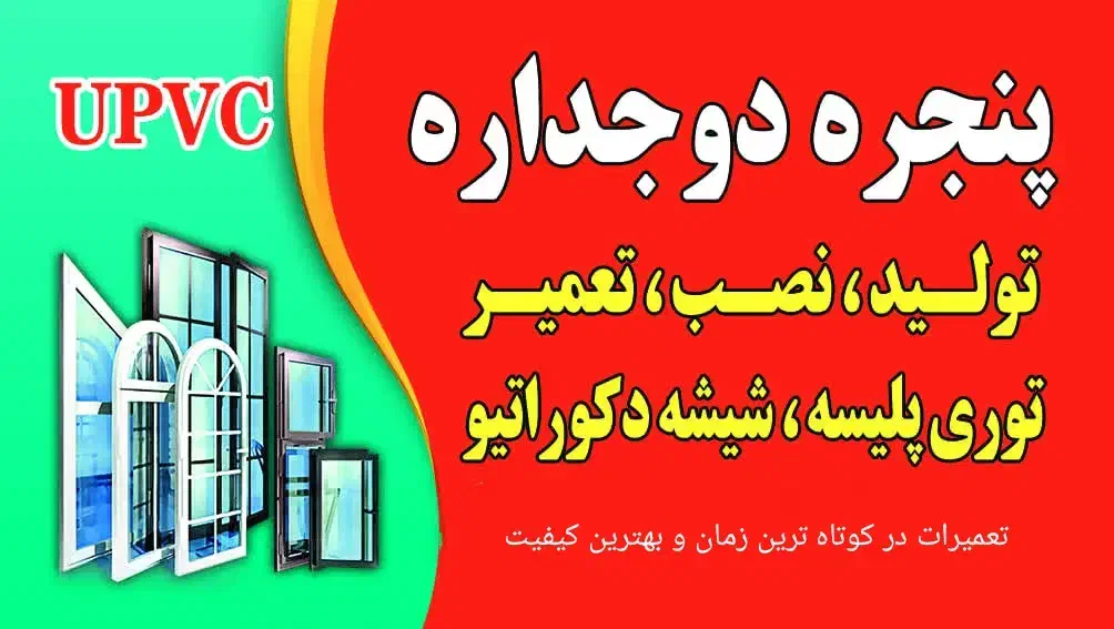 تعمیرات تخصصی پنجره UPVC سریع و تضمینی|خدمات پیشه و مهارت|اسلامشهر, شهرک امام حسین (میان آباد)|دیوار