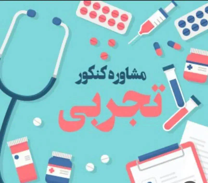 مشاور تحصیلی کنکور سراسری توسط رتبه های برتر|خدمات آموزشی|سمنان, |دیوار