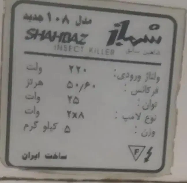 پشه کش برقی شهباز|سایر لوازم برقی|اهواز, پردیس|دیوار