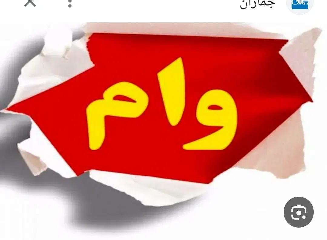 وام چهار درصد بانک ملی مهربانی|کارت هدیه و تخفیف|سرپل ذهاب, |دیوار