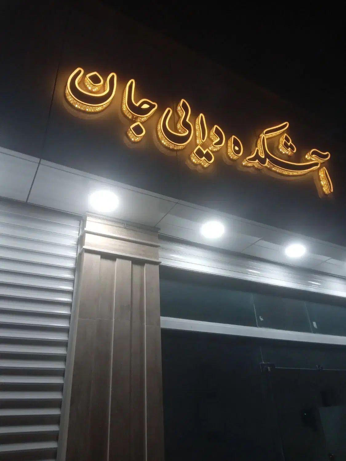 چلنیوم اشکده|کافیشاپ و رستوران|گرمسار, |دیوار