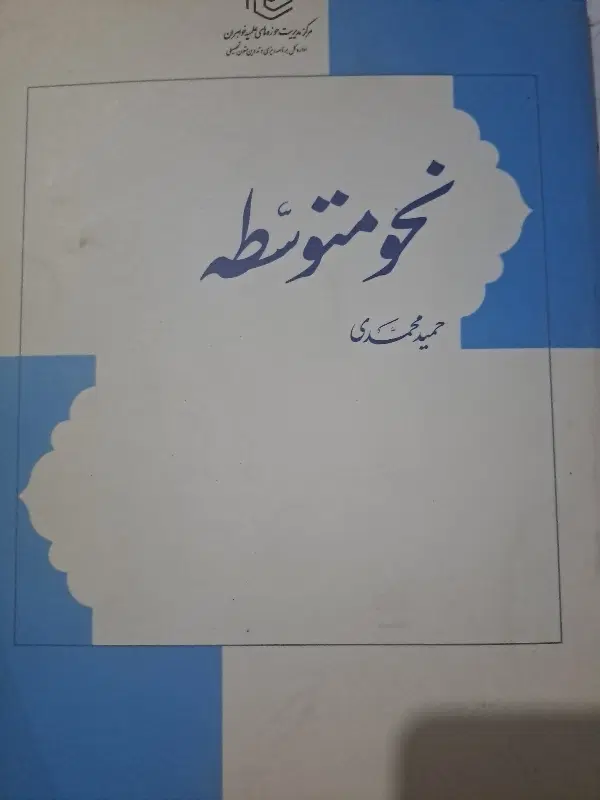 کتاب نحو متوسطه|کتاب و مجله آموزشی|تهران, شهرک هما|دیوار