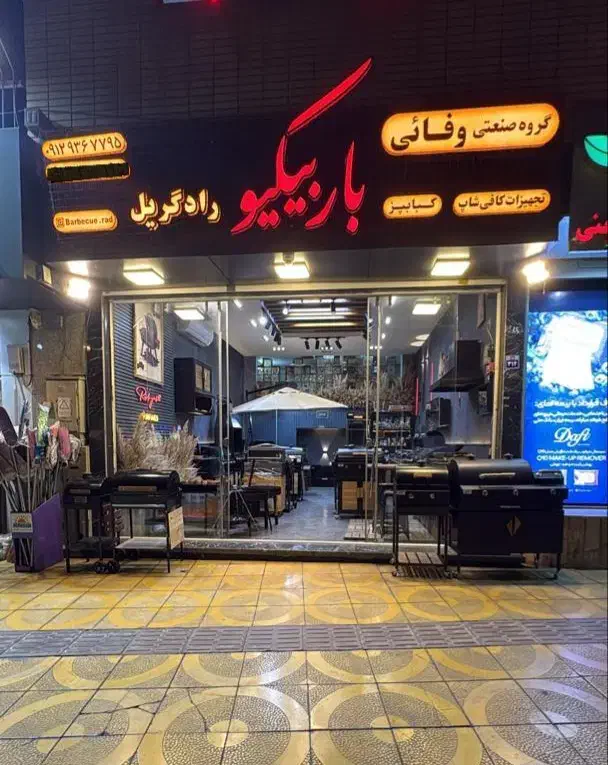 باربیکیو و ظروف چوبی|اجاق گاز و لوازم برقی پخت‌وپز|اصفهان, مسجد مصلی|دیوار