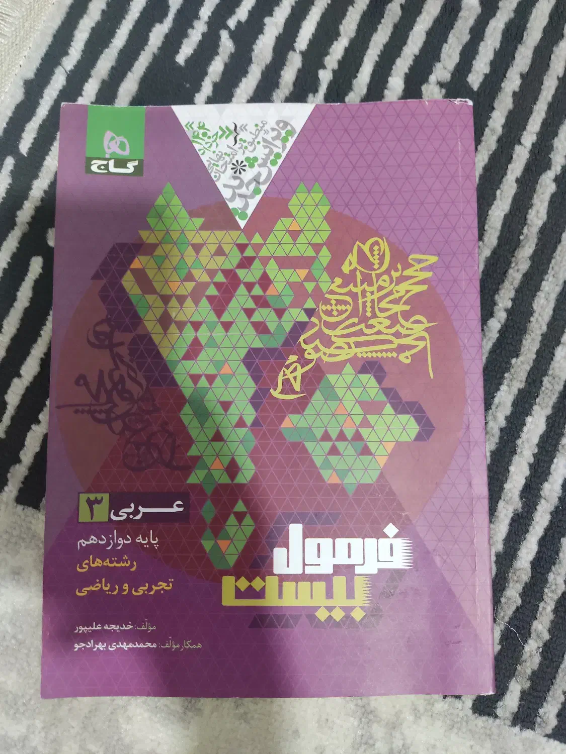 کتاب فرمول 20 عذبی گاج|کتاب و مجله آموزشی|فیروزکوه, |دیوار