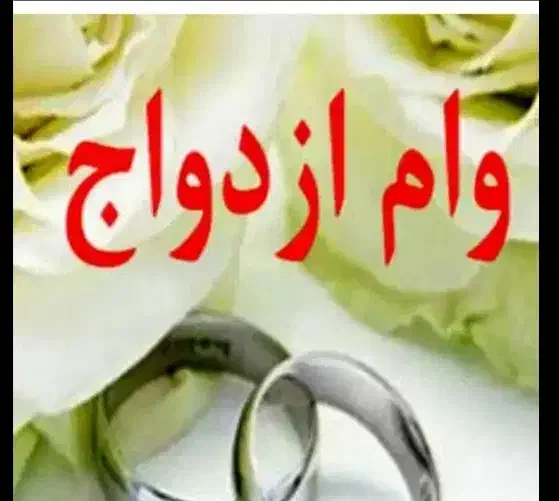 ضامن وام ازدواج میشم (شراکتی )|خدمات مالی، حسابداری، بیمه|سنندج, |دیوار