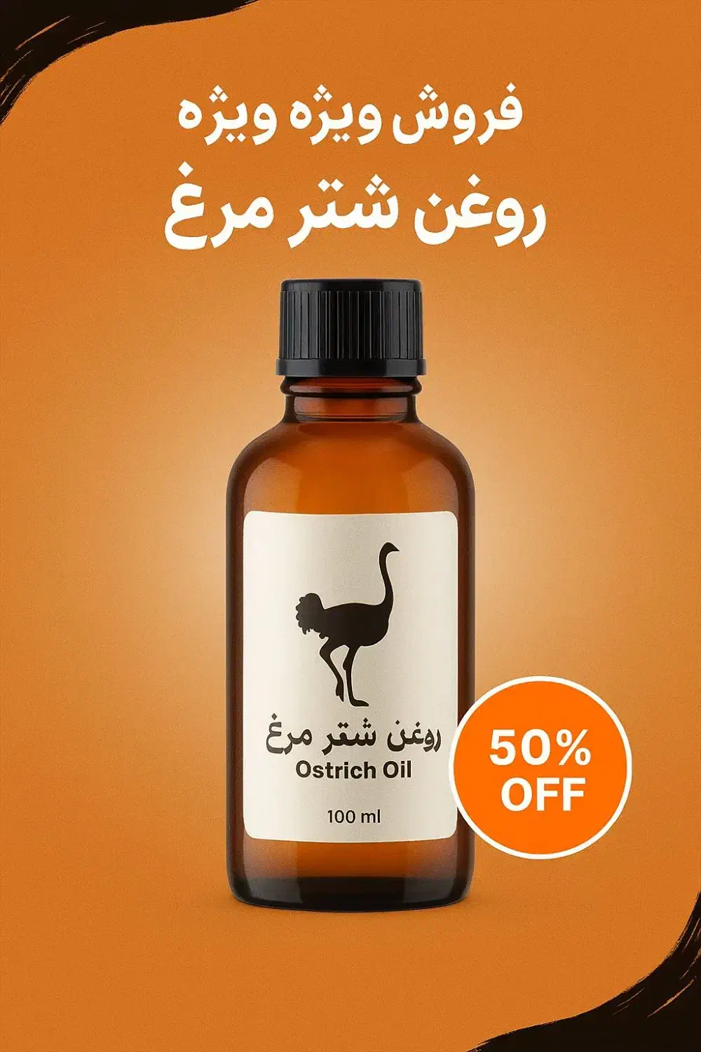 روغن شتر مرغ|آرایشی، بهداشتی، درمانی|مبارکه, |دیوار