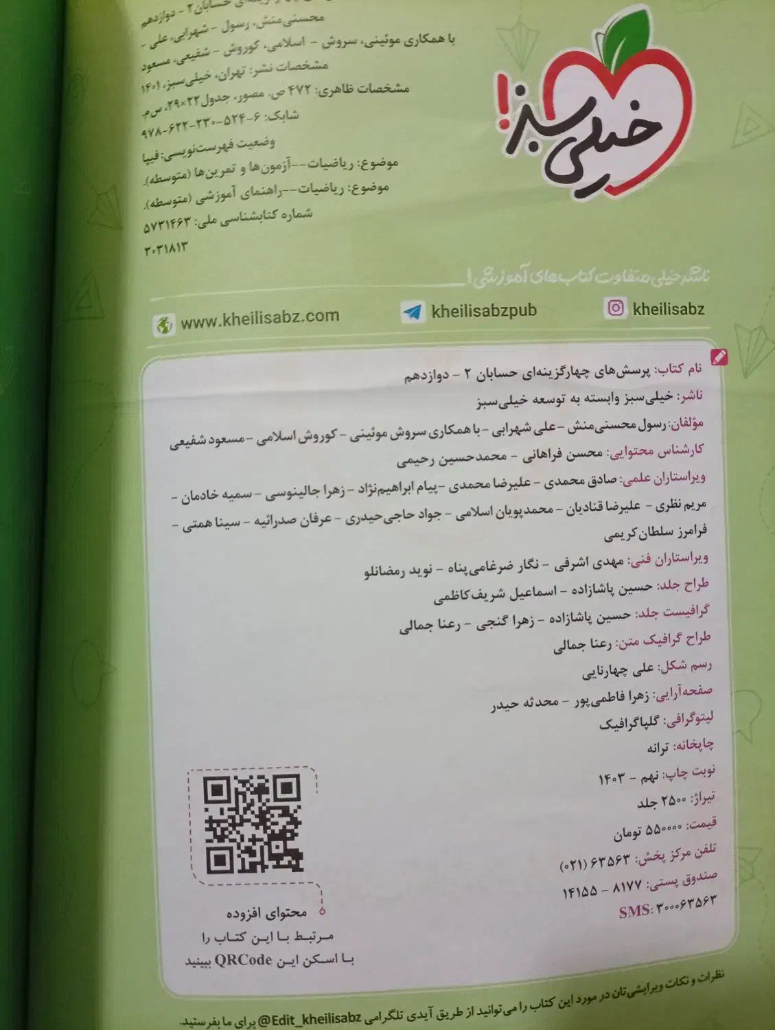 کتاب تست حسابان ۲ دوازدهم خیلی سبز|کتاب و مجله آموزشی|قم, صفاشهر|دیوار