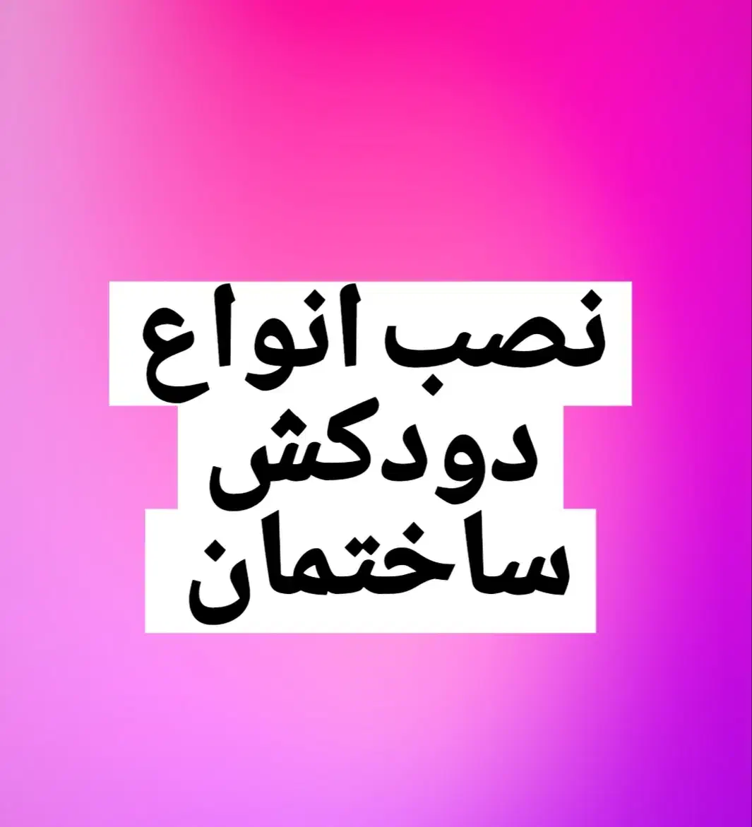 نصب انواع دودکش ساختمان|خدمات پیشه و مهارت|رفسنجان, |دیوار