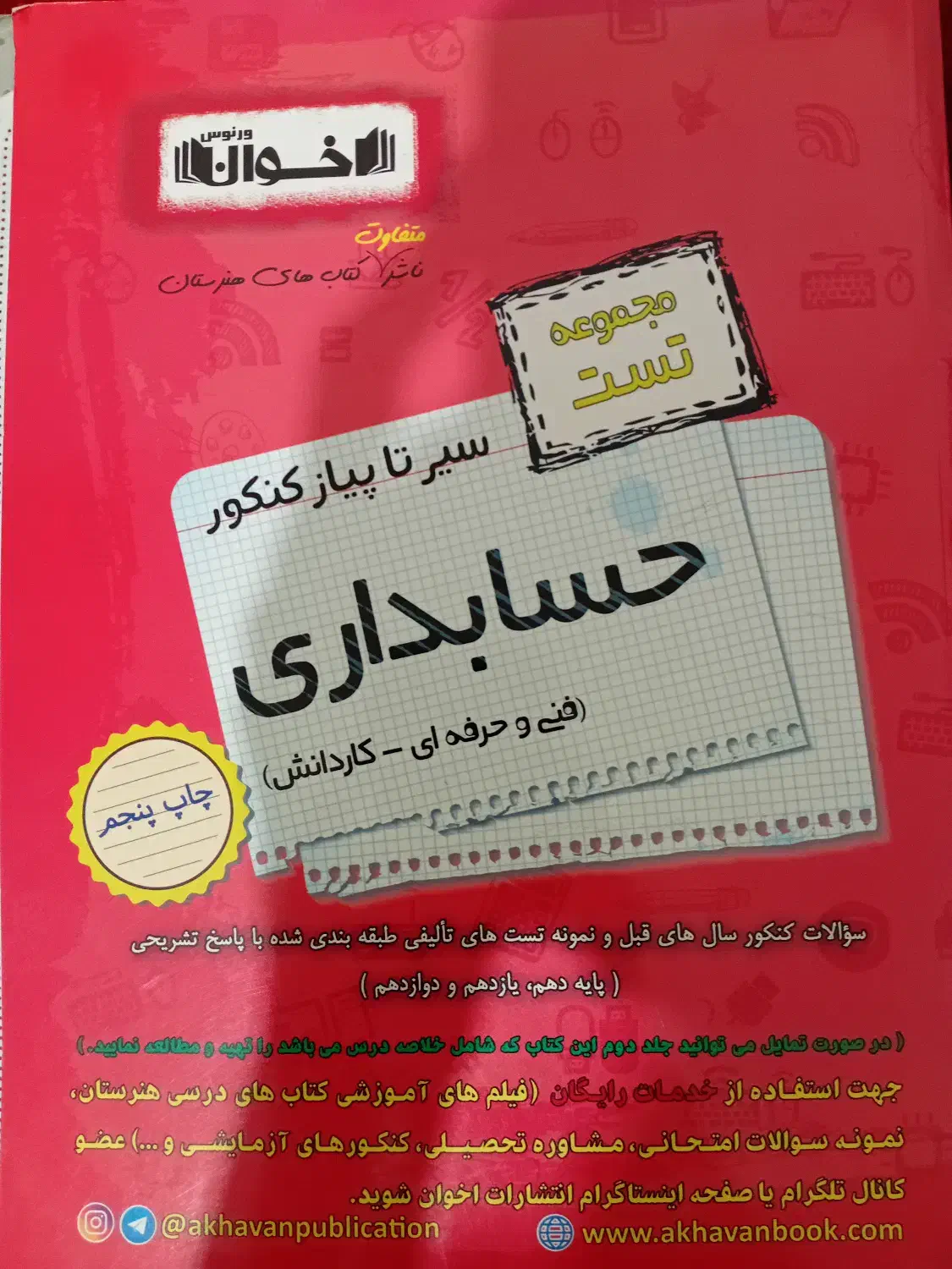 کتاب سیر تا پیاز کنکور حسابداری|کتاب و مجله آموزشی|تربتحیدریه, شهرک ولیعصر|دیوار