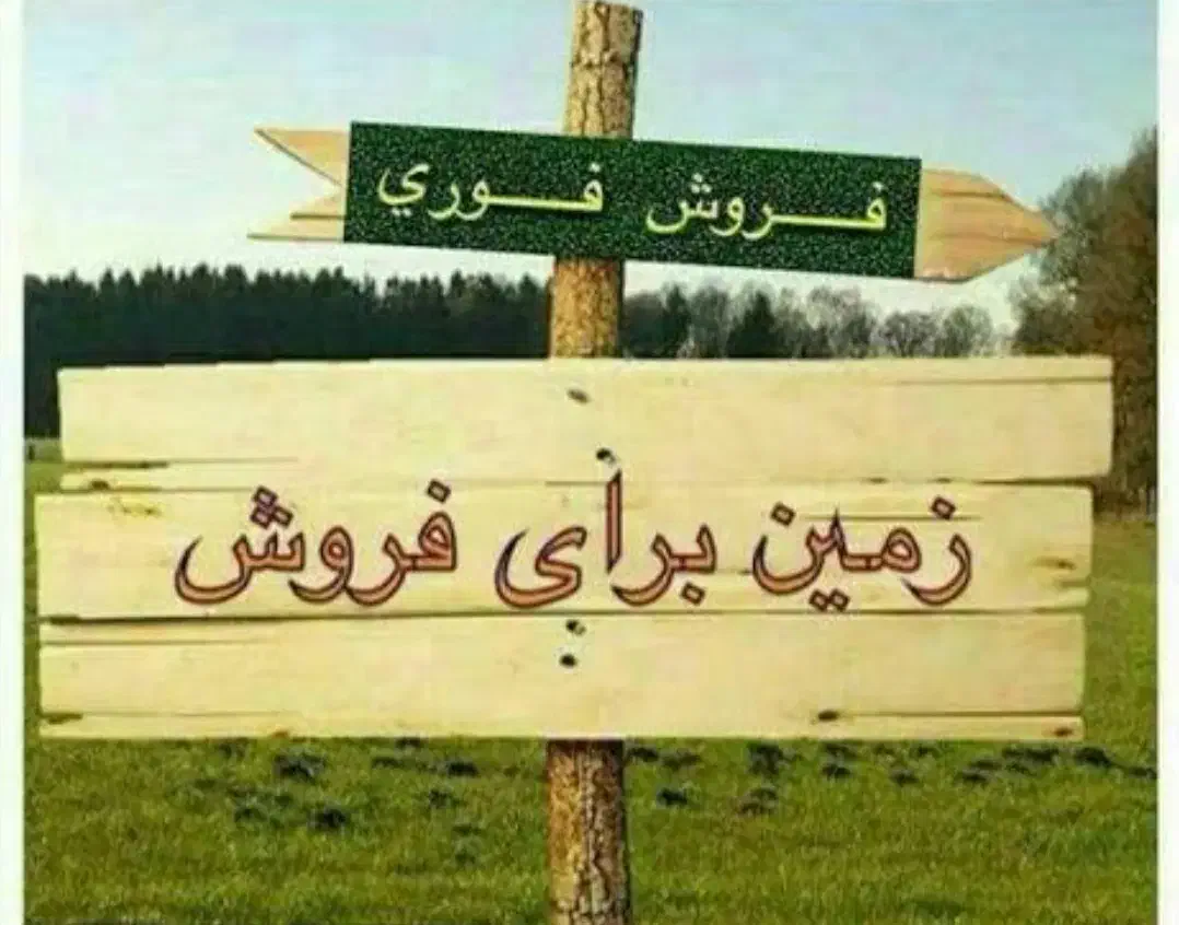 زمین در آشخانه خیابان ستاد|فروش زمین و ملک کلنگی|آشخانه, |دیوار