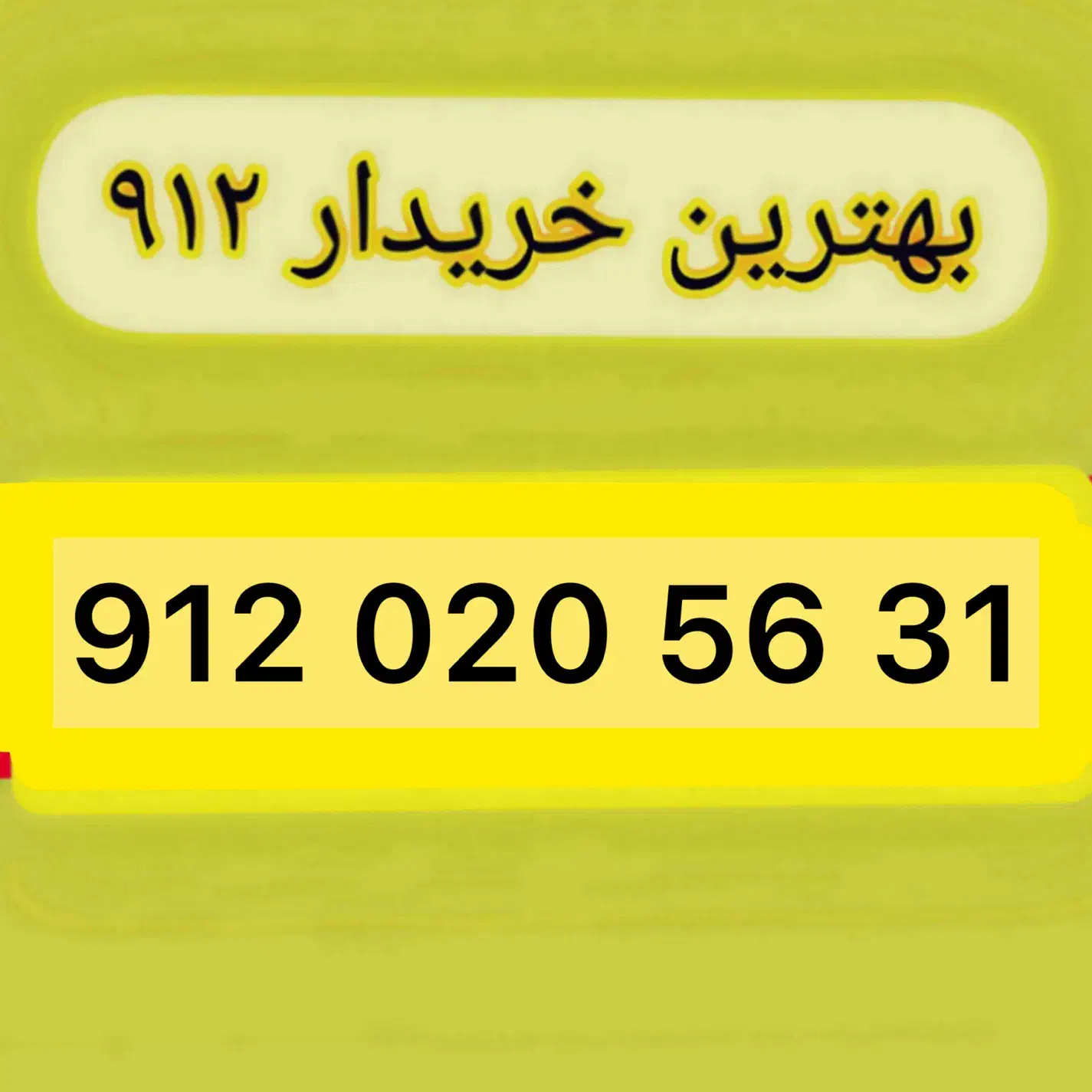 0912.020.56.31|سیم‌کارت|تهران, صادقیه|دیوار