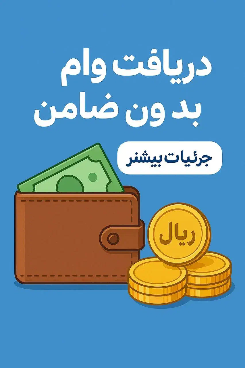 وام‌ نقدی|خدمات مالی، حسابداری، بیمه|اهواز, آریاشهر|دیوار