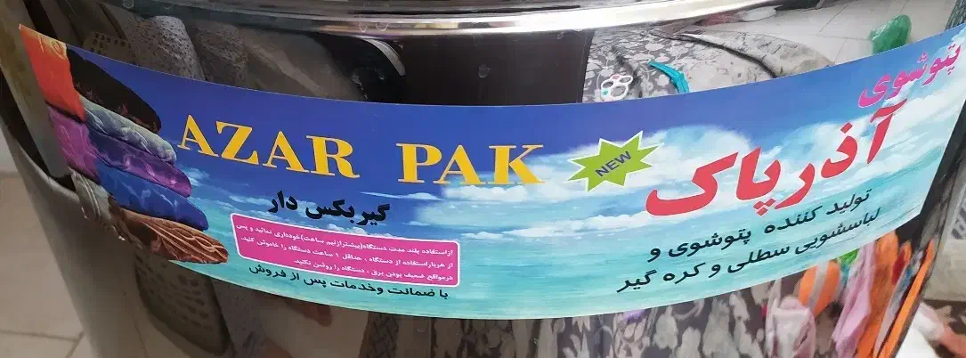 پتوشوی بزرگ آذرپاک|ماشین لباسشویی و خشک‌کن لباس|احمدسرگوراب, |دیوار