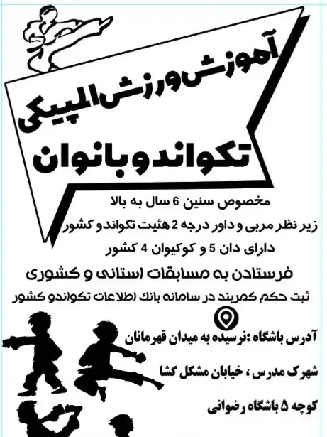 آموزش ورزش المپیکی تکواندو بانوان|خدمات آموزشی|شیراز, شهرک مدرس|دیوار