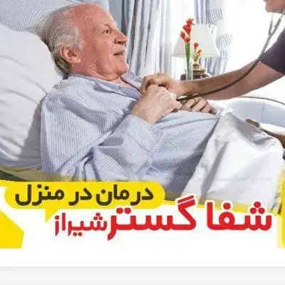 درمان درمنزل شفا گستر|استخدام درمانی، زیبایی، بهداشتی|شیراز, سینما سعدی|دیوار