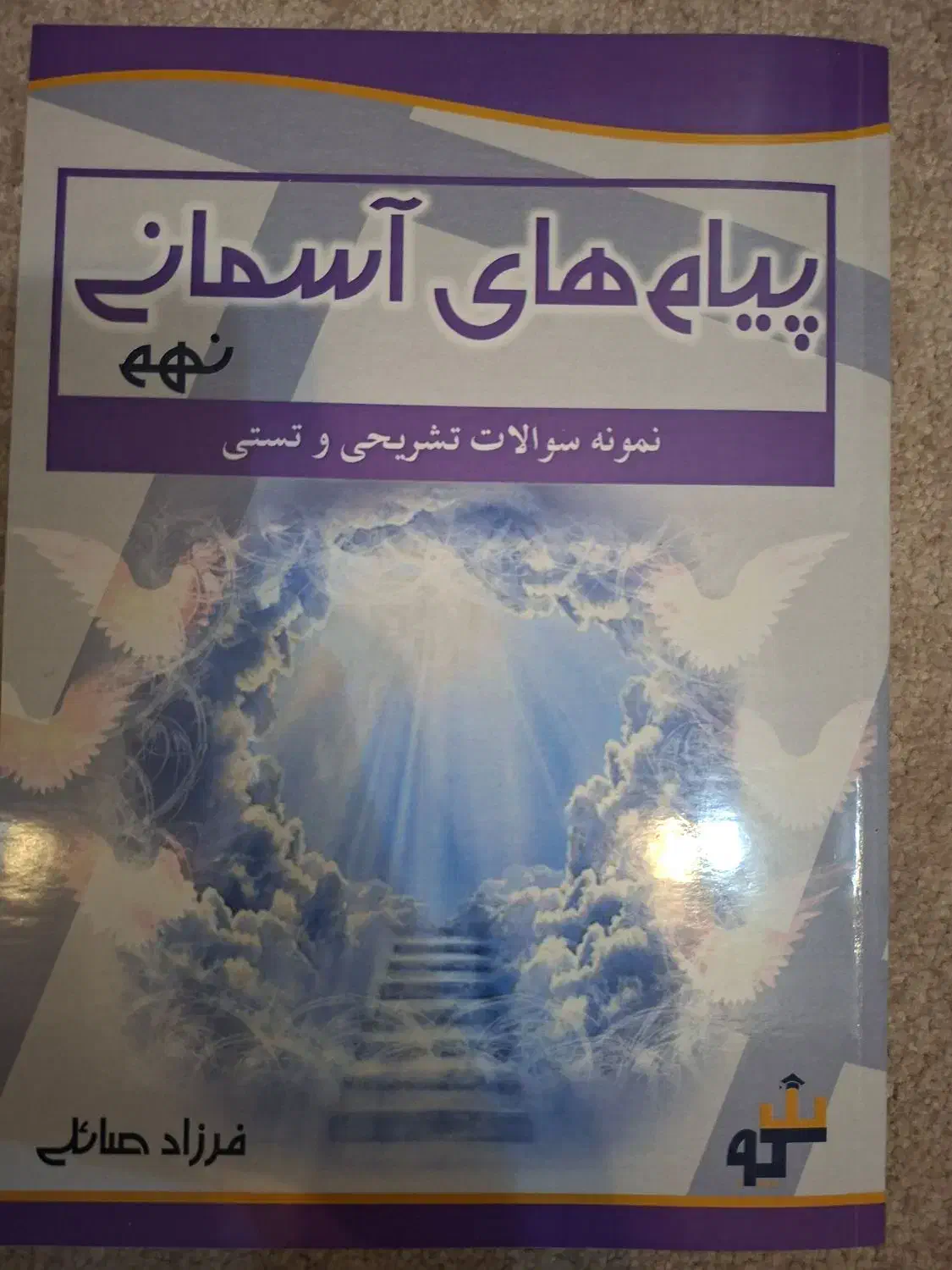 کتاب کمک آموزشی تستی پایهی نهم سکو (تیزهوشان)|کتاب و مجله آموزشی|فردیس, شهرک ۱۱۰|دیوار