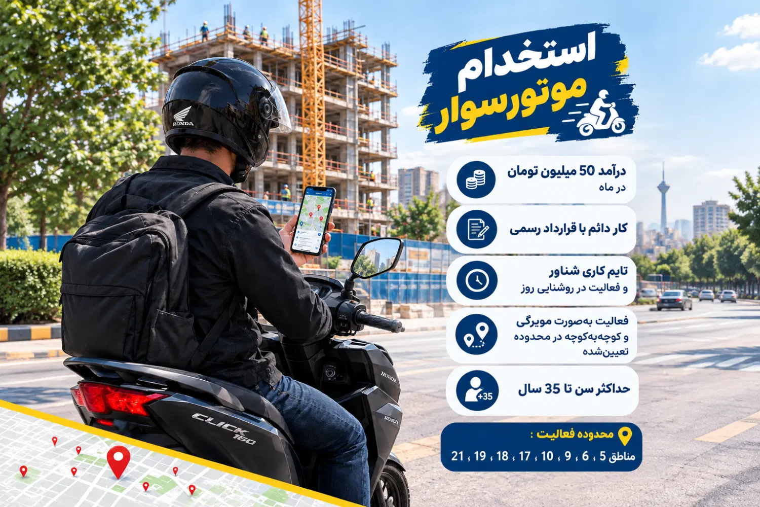 استخدام نیروی موتورسوار جهت ثبت اطلاعات|استخدام حمل و نقل|تهران, آسمان|دیوار