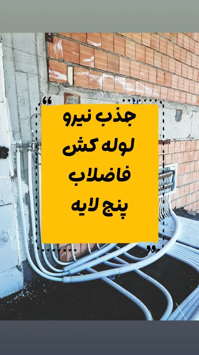 جذب نیرو لوله کش فاضلاب و‌پنج لایه|استخدام صنعتی، فنی، مهندسی|گرگان, |دیوار