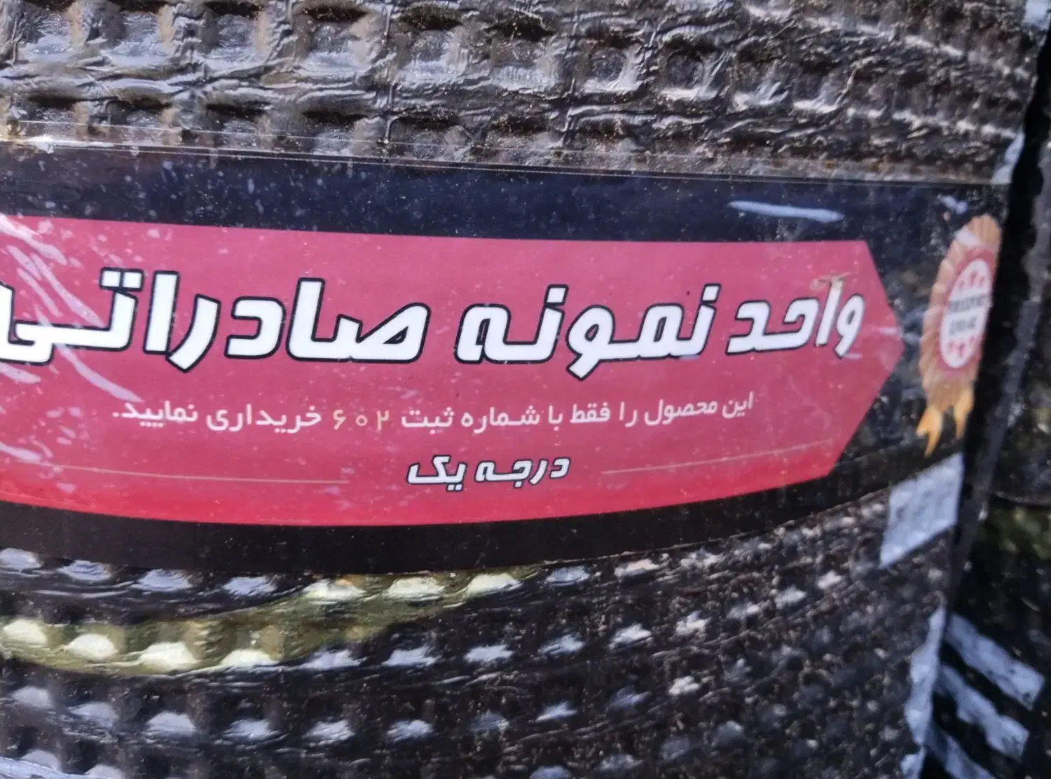 ایزوگام الماس شرق|مصالح و تجهیزات ساختمان|فردوس (خراسان), |دیوار