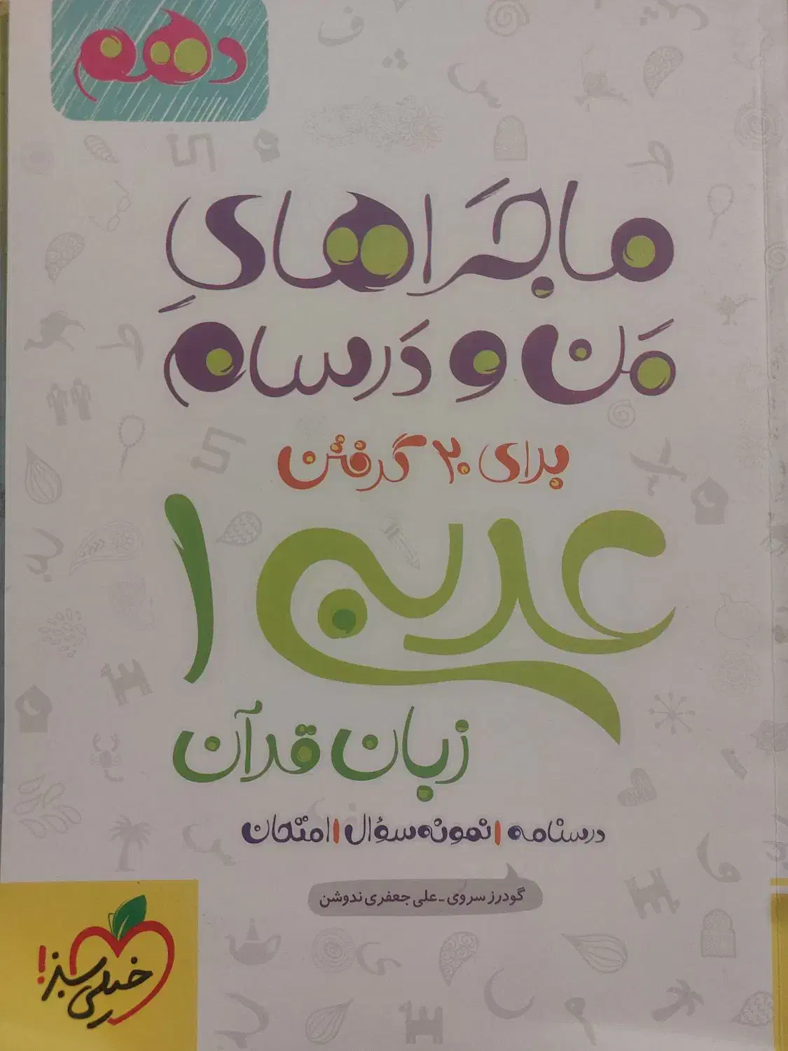 ماجرای من و درسام پایه دهم و یازدهم تجربی|کتاب و مجله آموزشی|داراب, |دیوار