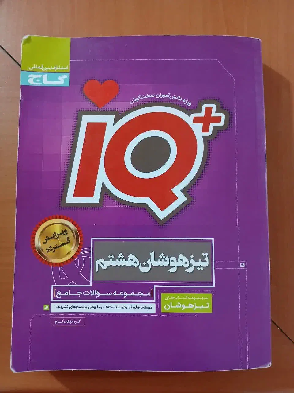 کتاب گاج تیزهوشان هشتم|کتاب و مجله آموزشی|قم, زنبیل آباد|دیوار