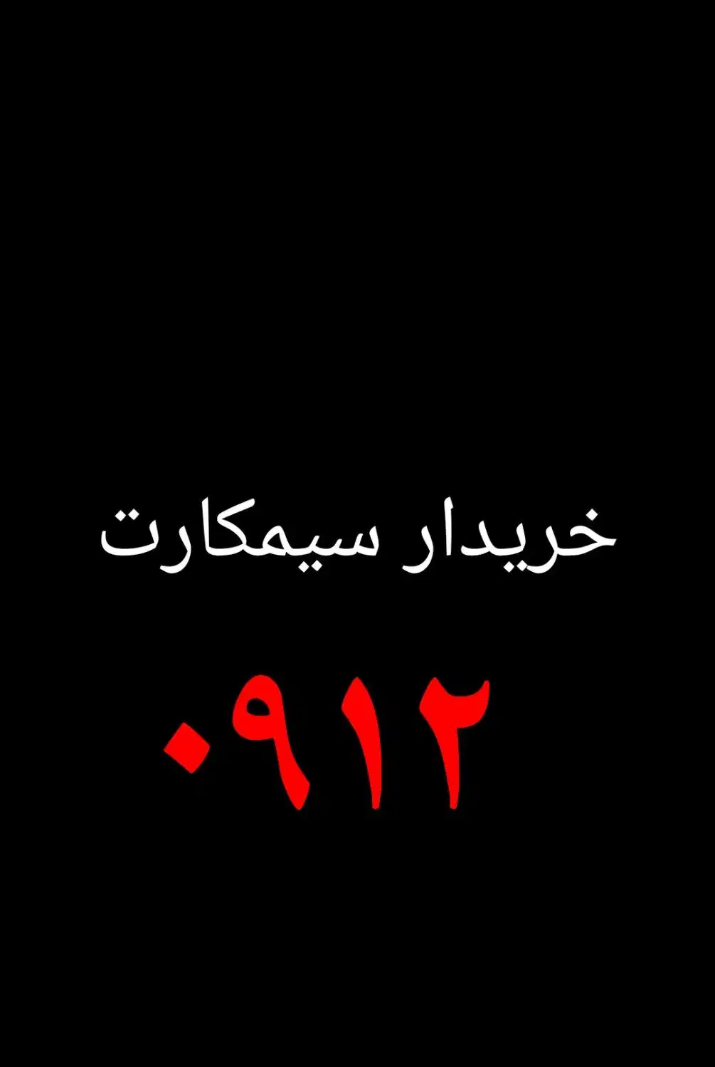 ۰۹۱۲.۰۸۵۲.۸۵۹|سیمکارت|اهواز, یوسفی|دیوار