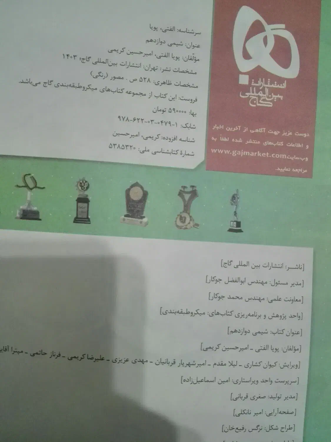 کتاب کنکورشیمی دوازدهم|کتاب و مجله آموزشی|بیرجند, |دیوار