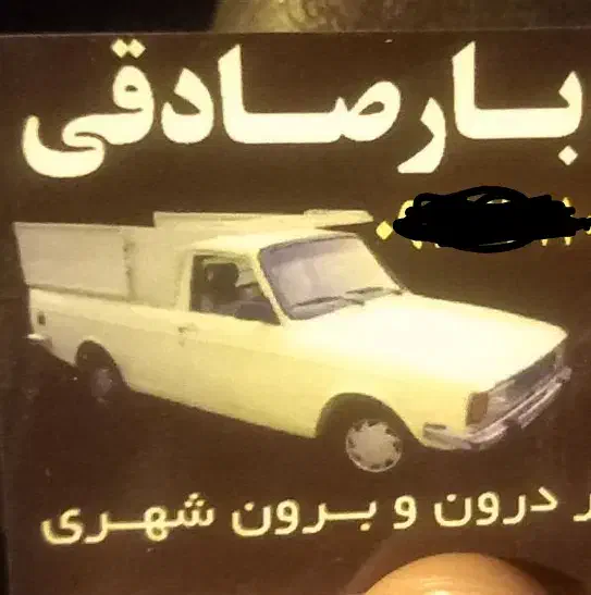 حمل باردورون و برون شهری|خدمات حمل و نقل|آبیک, |دیوار