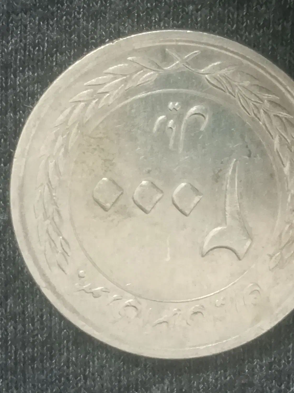 اسکناس قدیمی|کلکسیون سکه، تمبر، اسکناس|گلبهار, شهر جدید گلبهار|دیوار