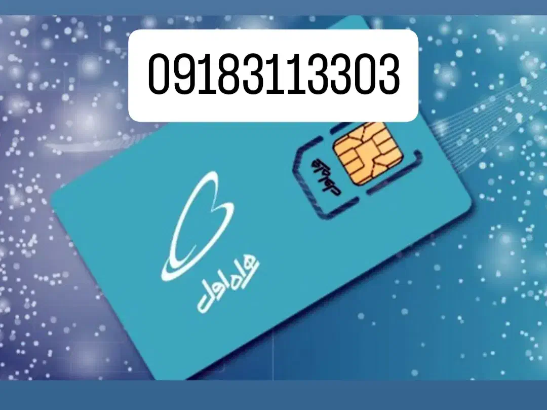 سیم کارت دائمی|سیم‌کارت|همدان, |دیوار