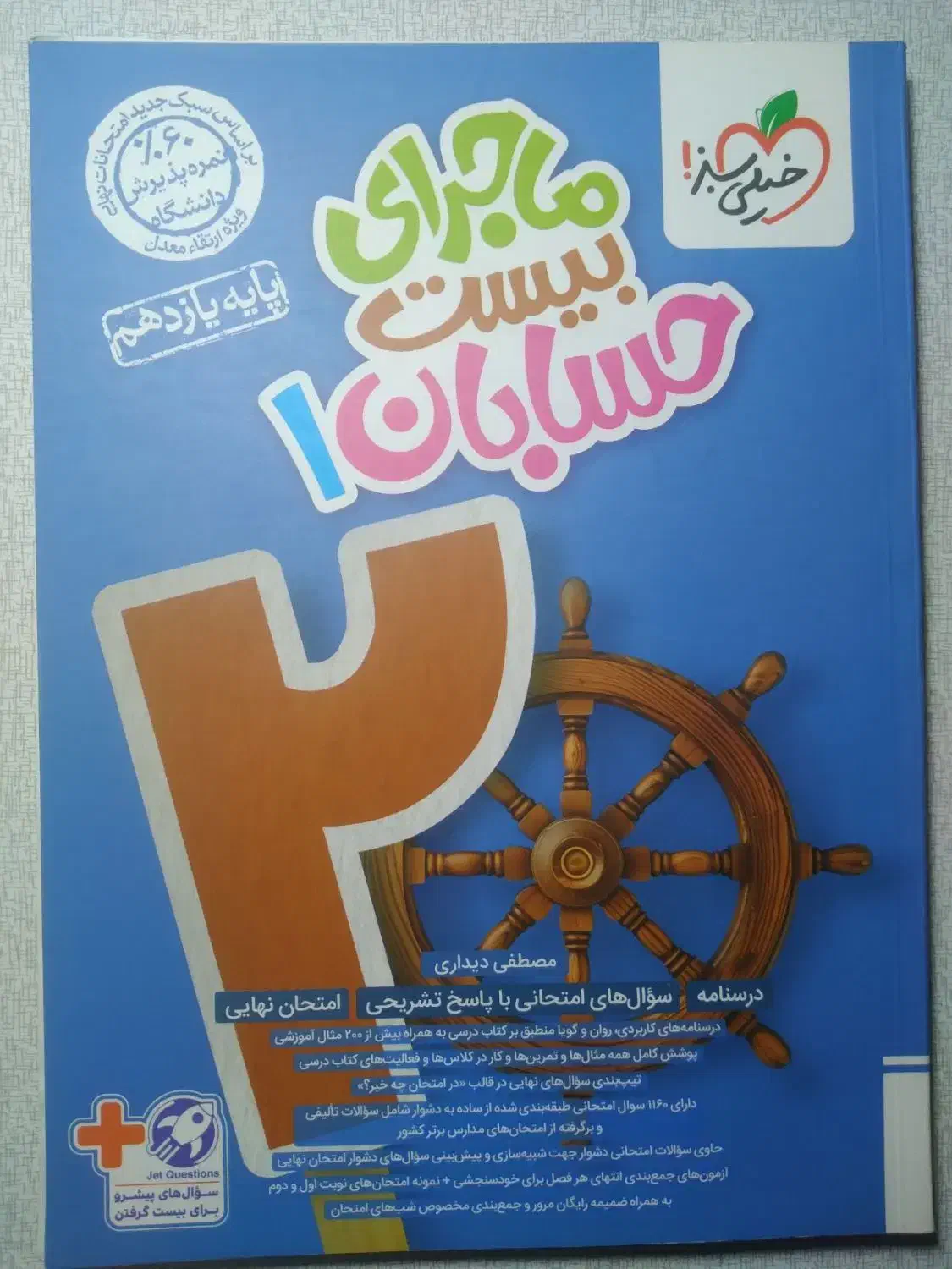 حسابان یازدهم ماجرای بیست سال ۱۴۰۳|کتاب و مجله آموزشی|فردیس, شهرک شهید حسینی|دیوار